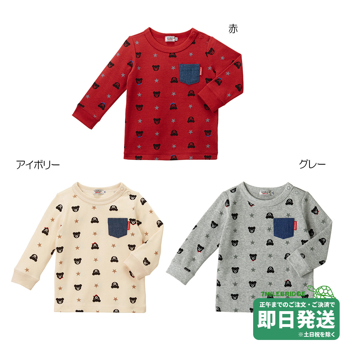 セール30%OFF！ダブルビー ポケット付き 長袖Ｔシャツ(80cm-100cm)ミキハウス正規販売店●メール便OK 4,398円