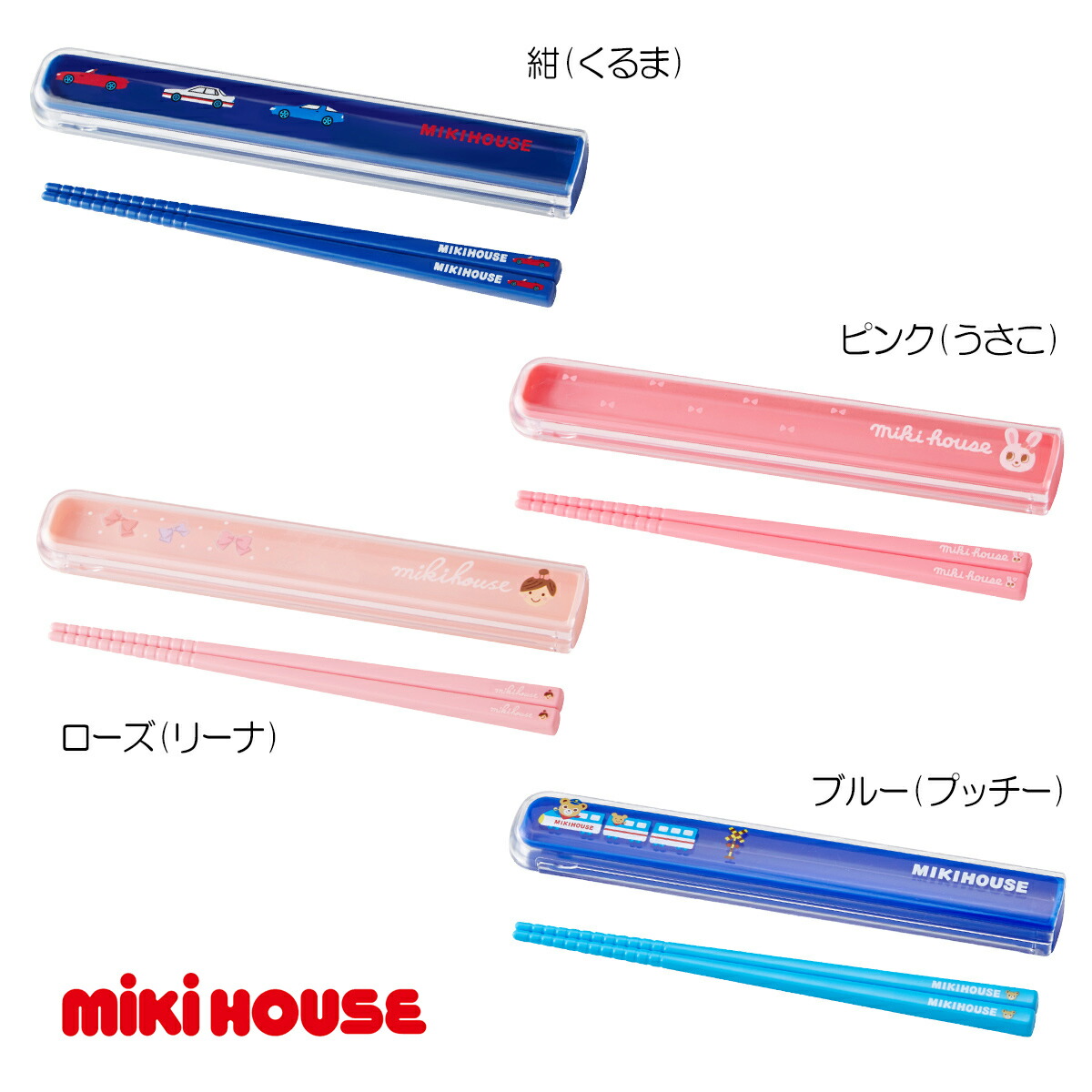 楽天市場】12/11 1:59までポイント10倍！【セール30%OFF】【メール便OK】【MIKIHOUSE ミキハウス】はしセット お箸  ランチグッズ【入園・入学準備】：RICKY TOWN