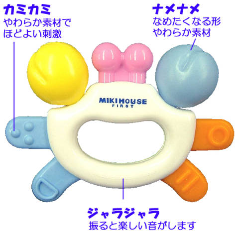 【MIKIHOUSE FIRST ミキハウスファースト】歯がためクラブ☆おもちゃ【出産祝い・ギフトに】