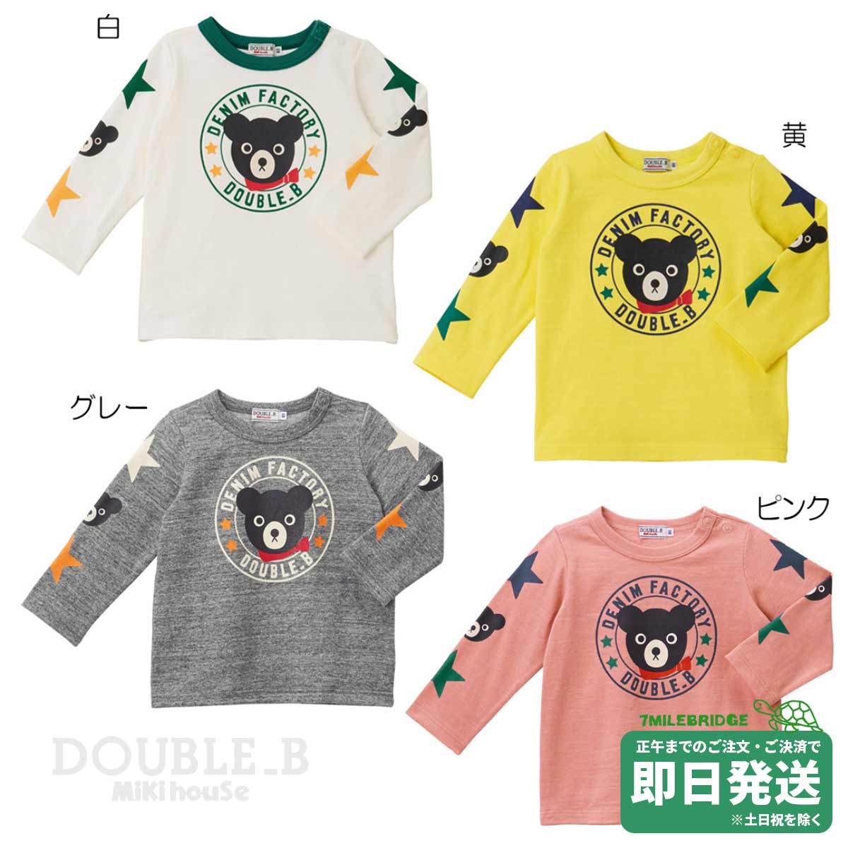 セール30%OFF！ダブルビー クマドンプリント 長袖Ｔシャツ(80cm-100cm)ミキハウス正規販売店●メール便OK