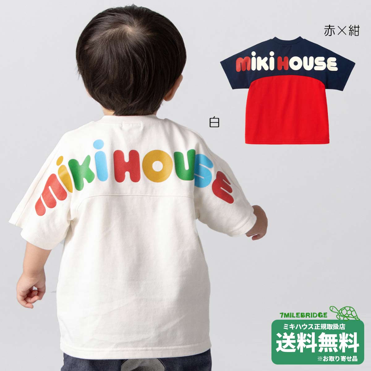 ポイント10倍！ミキハウス ミキロゴ バックロゴ 半袖Tシャツ(80-150cm)ミキハウス正規販売店●メール便OK