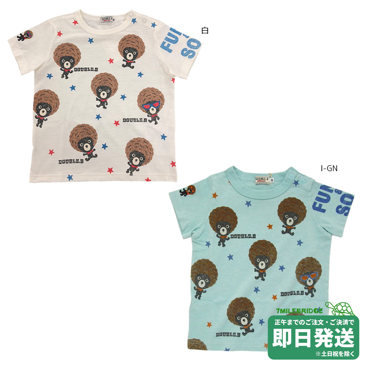 セール30%OFF！ダブルビー アフロベア 半袖Tシャツ(90-130cm)ミキハウス正規販売店●メール便OK