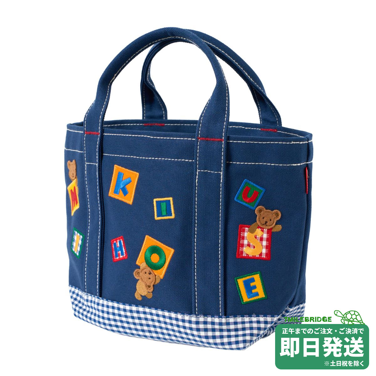 セール30%OFF！ミキハウス クラシックベア トートバッグ ミキハウス正規販売店●メール便不可