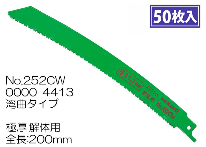 ハイコーキ 日立工機 セーバソーブレード 200mm 重作業用 No.252CW 0000-4413 50枚入