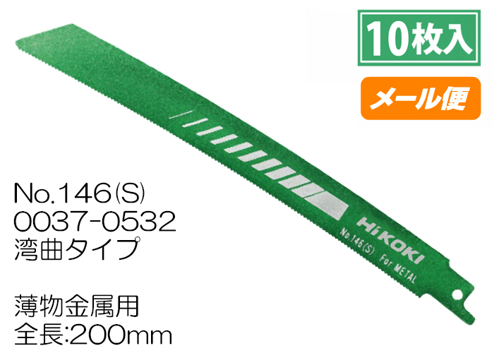 HiKOKI（旧日立工機） セーバーソー 湾曲ブレード 200mm 薄物・金属用