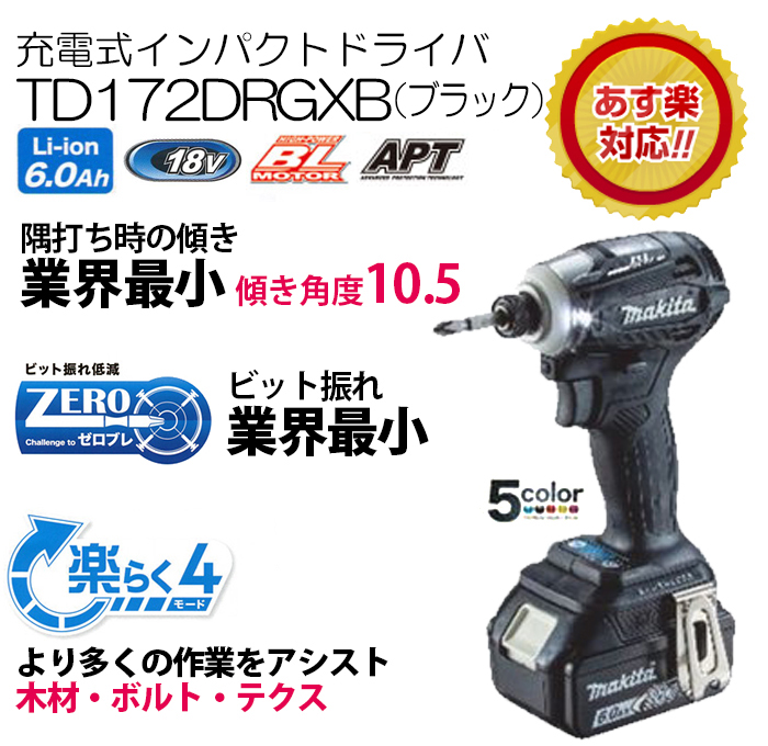 数量限定価格!! マキタ 18V 充電式インパクトドライバ TD172DRGXB