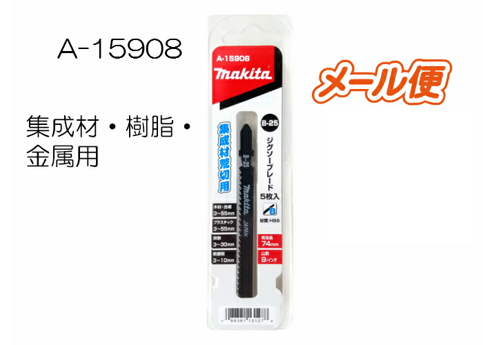 マキタ B25 A-15908 山数33 樹脂 金属用 Bタイプ 集成材 ジグソーブレード 5枚入 全長75mm