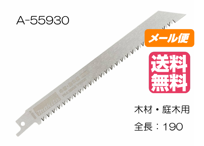 楽天市場 マキタ レシプロソーブレード No 28 A 木材 庭木用 190mm 1枚入 まさき 楽天市場店