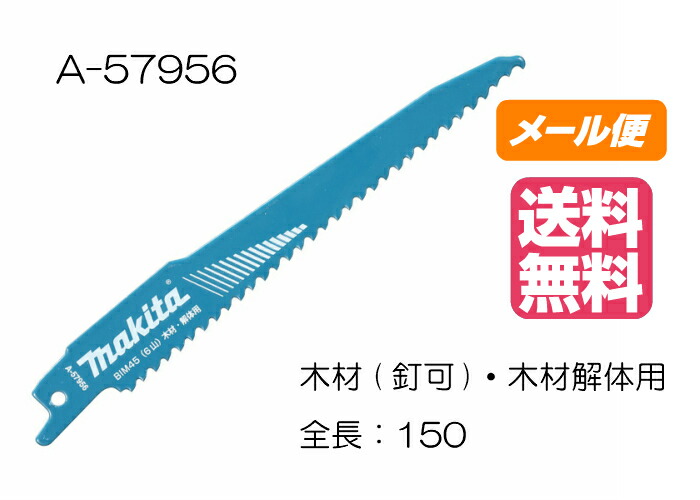 レビューを書けば送料当店負担】 マキタ レシプロソーブレード BIM45 A-57956 木材 釘可 木材解体用 150mm 5枚入  biurowirtualnezoliborz.pl