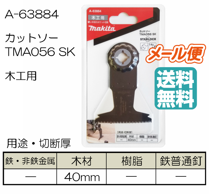 数量限定セール マキタ マルチツール替刃 カットソー TMA056SK A-63884 木工用 1枚入 tedxcordoba.com.ar