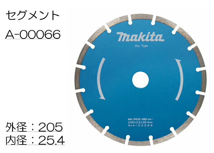 マキタ ダイヤモンドホイール 205 - 工具