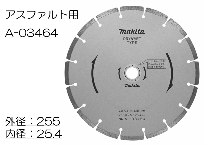 販売 マキタ ダイヤモンドホイール A-03464 255mm アスファルト用 fucoa.cl