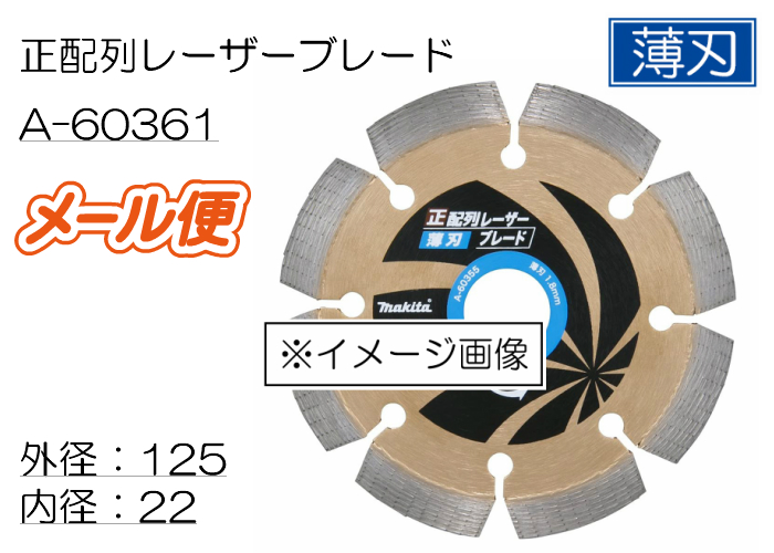 マキタ ダイヤモンドホイール A-60361 薄刃 125mm 正配列レーザー