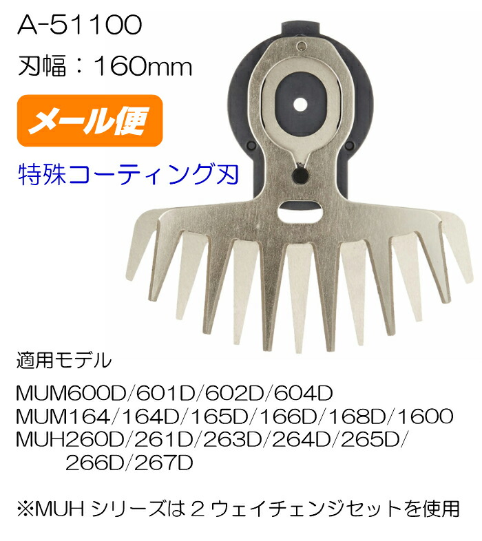 オープニング大放出セール マキタ 芝生バリカン用替刃 刃幅：160mm A-51100 特殊コーティング刃 qdtek.vn