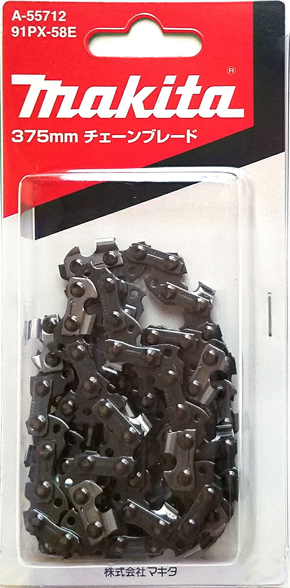 楽天市場】マキタ チェーン刃 91PX-56E A-55669 : まさき 楽天市場店
