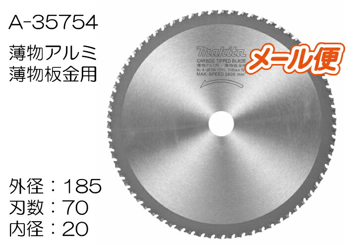 配送員設置送料無料 マキタ チップソー A-35754 185mm×70P 薄物アルミ 薄物板金用 www.bactro.com