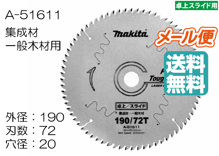 人気定番の マキタ プレミアムタフコートチップソー造作用 190mm 72枚刃 discoversvg.com