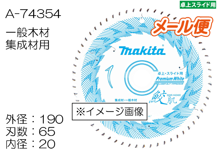 市場 マキタ 鮫肌プレミアムホワイトチップソー 190mm×65P A-74354