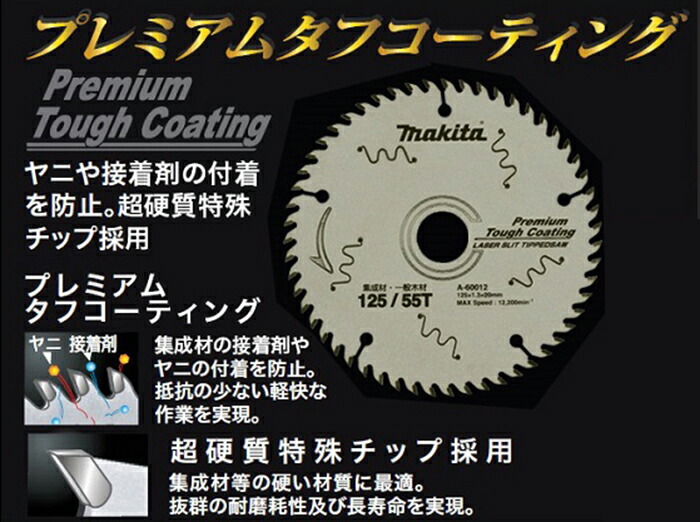 最も マキタ (刃数72)【集成材・一般木材用】 A-55815×10枚 プレミアムタフコーティングチップソー 造作用 190mm - その他 -  hlt.no