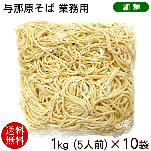 与那原そば（50人前）業務用（細麺）1kg×10袋　/沖縄そば 麺のみ  ゆで麺 三倉食品 冷蔵【送料無料】