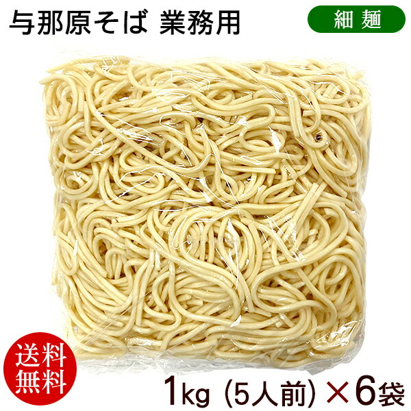 与那原そば（30人前）業務用（細麺）1kg×6袋　/沖縄そば 麺のみ  ゆで麺 三倉食品 冷蔵【送料無料】