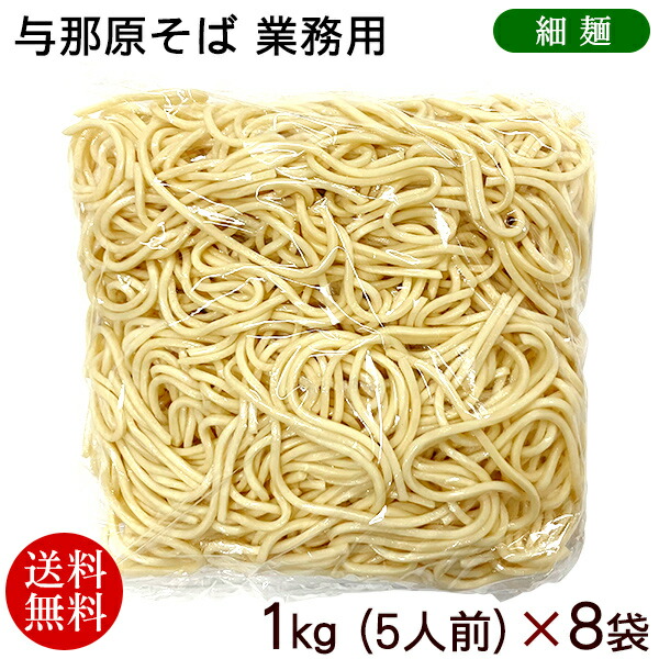 与那原そば（40人前）業務用（細麺）1kg×8袋　/沖縄そば 麺のみ  ゆで麺 三倉食品 冷蔵【送料無料】
