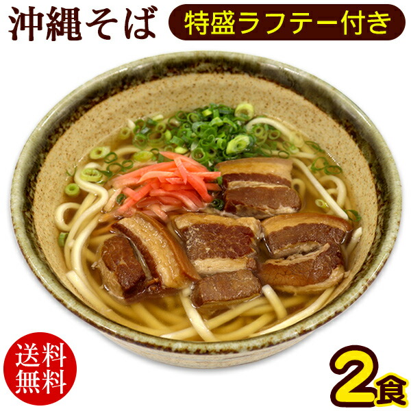 市場 沖縄そば 特盛らふてぃ肉付き 半生麺 送料無料メール便 2人前