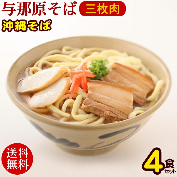 与那原そば ゆで麺 三枚肉 4人前セット　/沖縄そば 三倉食品 お歳暮 お中元 ギフト 年越しそば【冷蔵便】【送料無料】