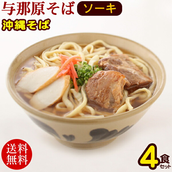 与那原そば ゆで麺 軟骨ソーキ 4人前セット 　/沖縄そば 三倉食品 お歳暮 お中元 ギフト 年越しそば【冷蔵便】【送料無料】