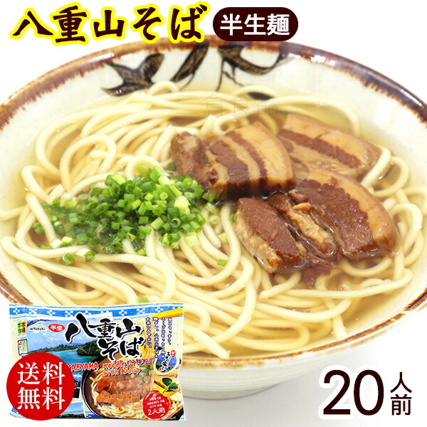 八重山そば 半生麺 2人前×10袋（そばだし 島胡椒ヒハツ付き）　/沖縄そば 20人前 沖縄お土産【送料無料】