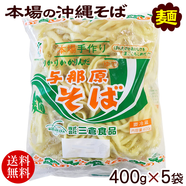 楽天市場】与那原そば 400g×2袋【送料無料】 /本場 沖縄そば 麺のみ 約4食分 ゆで麺 三倉食品 : いっぺーまーさん