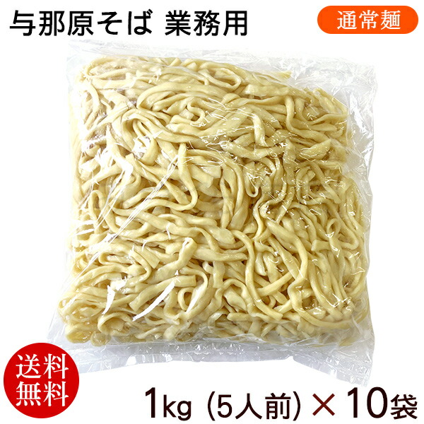 与那原そば（50人前）業務用（通常麺）　1kg×10袋　/沖縄そば 麺のみ  ゆで麺 三倉食品 冷蔵【送料無料】