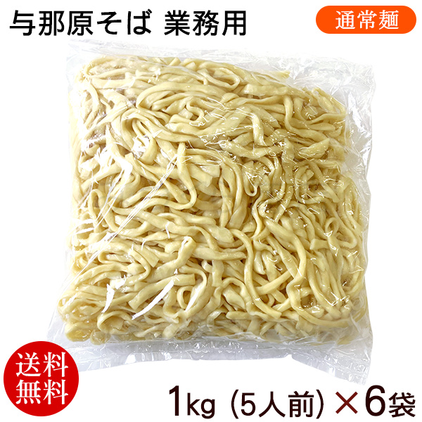 与那原そば（30人前）業務用（通常麺）　1kg×6袋　/沖縄そば 麺のみ  ゆで麺 三倉食品 冷蔵【送料無料】
