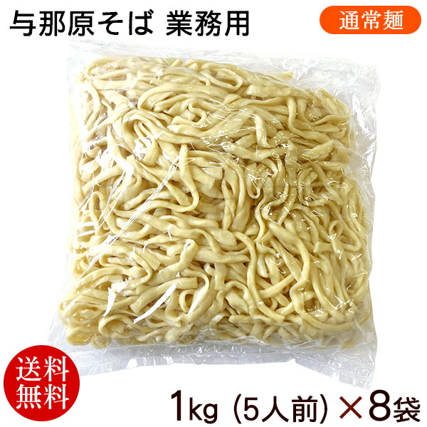 与那原そば（40人前）業務用（通常麺）　1kg×8袋　/沖縄そば 麺のみ  ゆで麺 三倉食品 冷蔵【送料無料】