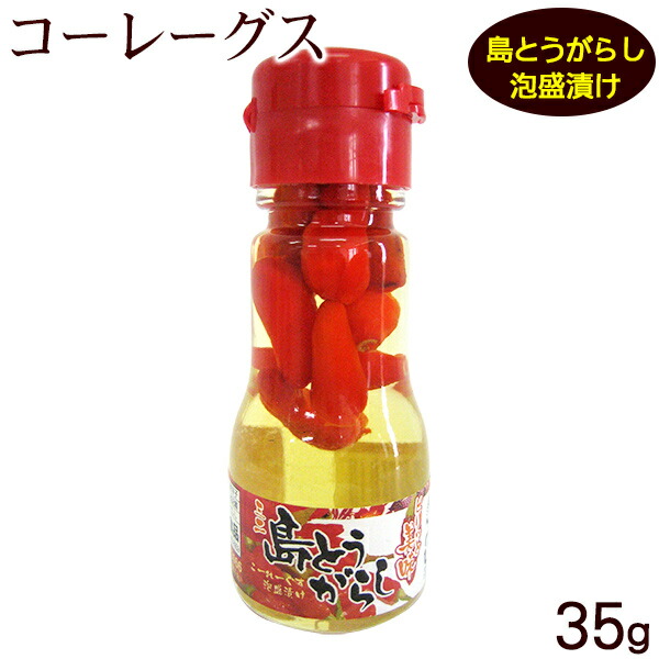 コーレーグス 島とうがらし泡盛漬け 35g こーれーぐす かわいい～ 島唐辛子 激辛 コーレーグース 販売期間 限定のお得なタイムセール