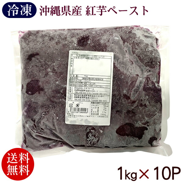 紅芋ペースト 1kg×10P　 /業務用 レキオファーム【冷凍便】【送料無料】