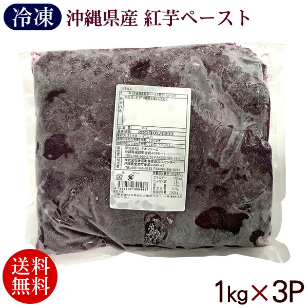 紅芋ペースト 1kg×3P　/業務用 レキオファーム【冷凍便】【送料無料】