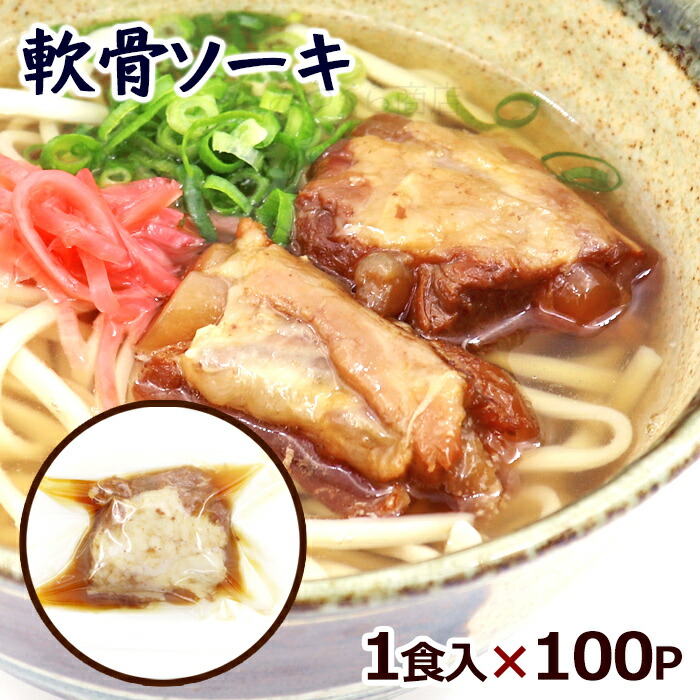 軟骨ソーキ 1食×100P /沖縄ホーメル 豚軟骨 1ケース 【送料無料】|沖縄そばと沖縄食材 みつくら商店