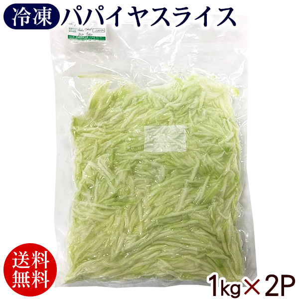 【楽天市場】宮古島産 冷凍パパイヤ スライス 1kg×3パック（3kg）【送料無料】【冷凍便】 /青パパイヤ カット野菜 沖縄産 国産 :  いっぺーまーさん