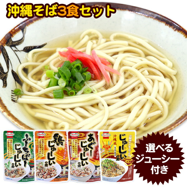 楽天市場】沖縄そば（半生麺）＆まぜこみじゅーしーの素 3人前セット 【送料無料メール便】 : いっぺーまーさん