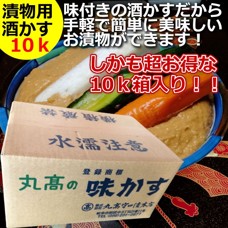 市場 酒粕 10kg 粕漬 酒かす 粕漬け 自家用 漬物用 かす床 粕漬け用 かす漬け 漬け物 かす漬けの素 味かす 漬物