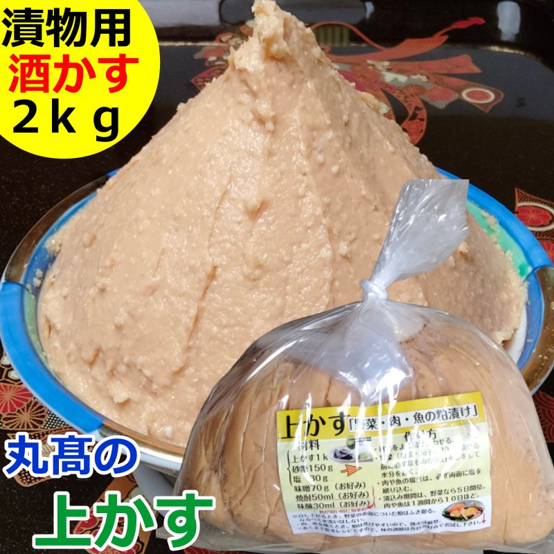 市場 酒粕 味かす 自家用 漬物用 粕漬 漬物 粕漬け 粕漬け用 漬け物 かす漬け 2kg 酒かす かす床