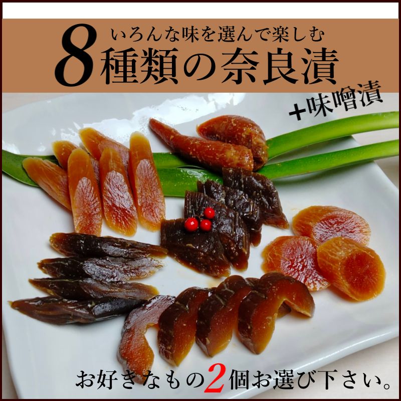 市場 奈良漬 国産 保存料着色料無添加 8種類よりお好きなものお選び下さい うり 漬け物 なす 祝い大根 奈良漬け 選べる2個セット きゅうり 漬物  守口漬