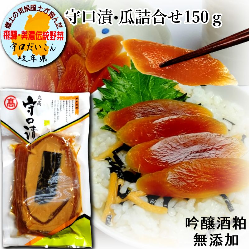 市場 守口漬 粕漬 奈良漬 漬物 お漬物 漬け物 150g×1個 奈良漬け 酒かす 守口大根 プレゼント 瓜詰合せ 保存料着色料無添加 国産 敬老の日  粕漬け