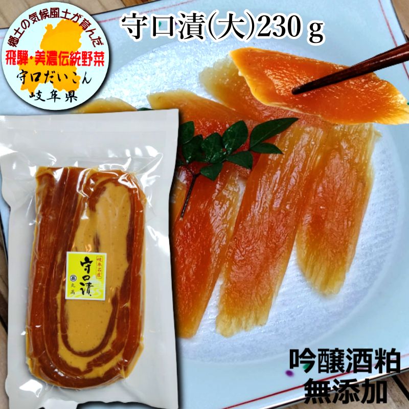 市場 守口漬 守口大根 保存料着色料無添加 粕漬 漬け物 お土産 粕漬け 奈良漬け 奈良漬 230g×1個 漬物 国産 プレゼント 贈り物 お漬物  敬老の日 酒かす