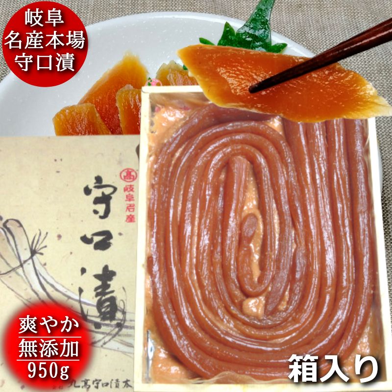 守口漬 紙箱950g 奈良漬 漬物 漬け物 奈良漬け 守口大根 粕漬 粕漬け お漬物 酒かす 国産 保存料着色料無添加 贈り物 ギフト プレゼント お歳暮 お中元 御礼 結婚祝い 内祝い お年賀 敬老の日 法事 仏事 法要 粗品 ご飯のお供 お茶請け グルメ 送料無料