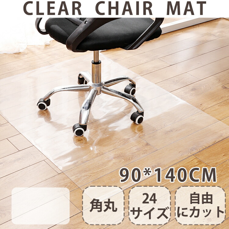 大人気定番商品 クリアチェアマット 床保護マット 45×240cm ズレない クリアマット 透明