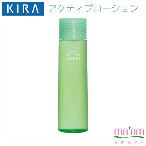 キラ化粧品 アクティブローション（化粧水／150ml）スキンケア送料無料キャンペーン綺羅化粧品