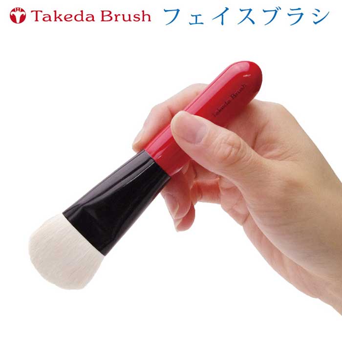 楽天市場】熊野化粧筆 竹田ブラシ タケダブラシ フェイスブラシ