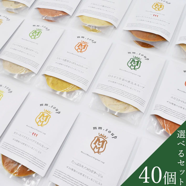 【公式】野菜34種＆米こうじ入り　選べるスープ40個セット【内税・送料無料】M236MA40PB 米麹 野菜 健康 美容 グルメ スープ マーゼルマーゼル大量 ばらまき 配る 無添加 温活スープ｜MaazelMaazel（マーゼルマーゼル）